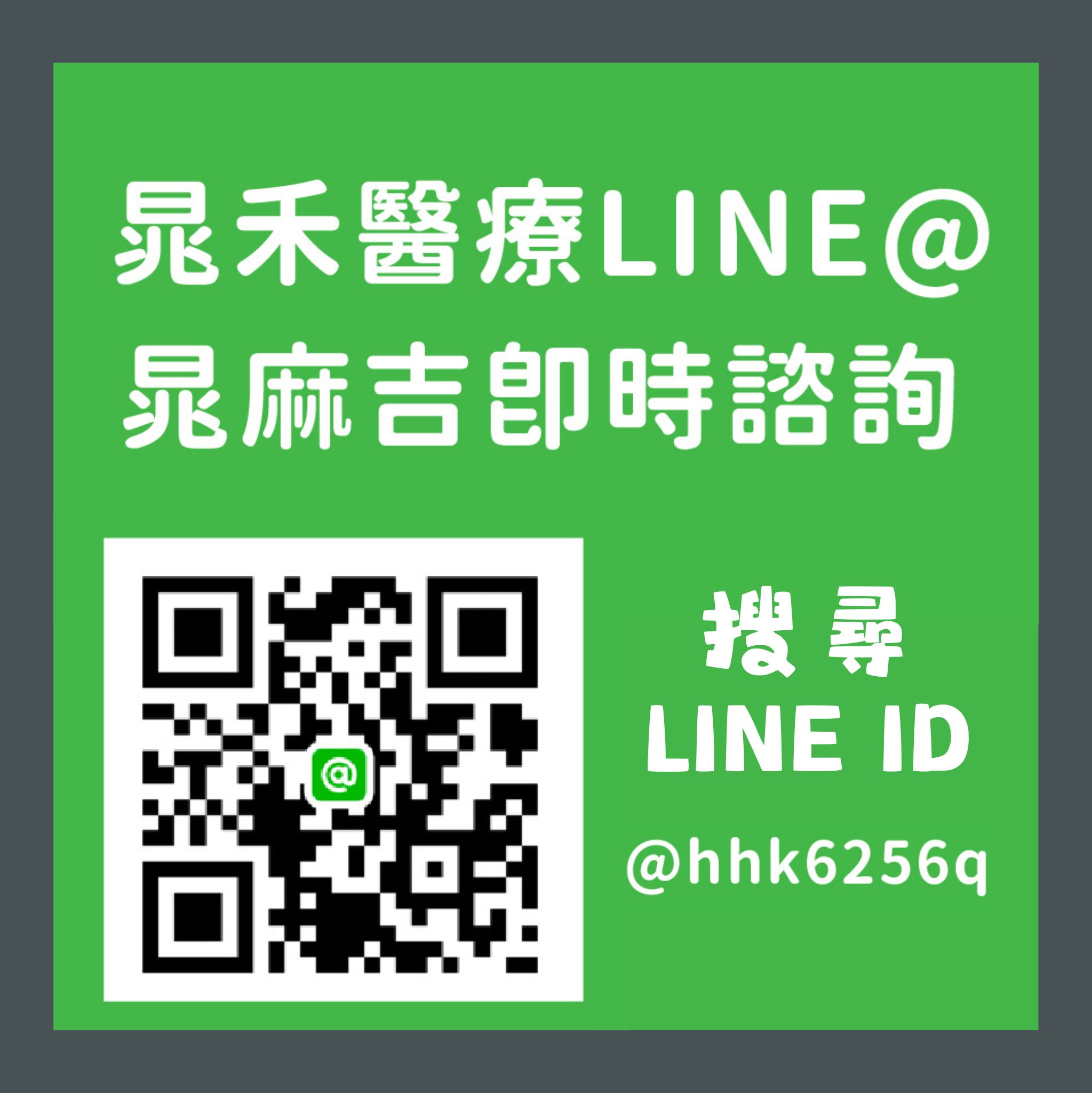 晁禾醫療 LINE@